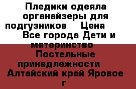 Пледики,одеяла,органайзеры для подгузников. › Цена ­ 500 - Все города Дети и материнство » Постельные принадлежности   . Алтайский край,Яровое г.